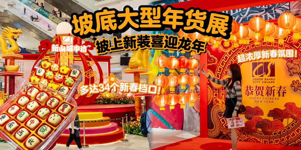 【最靠近🇸🇬的年货城！大型年货展陪你喜迎新春庆龙年🧧🐉34个新春档口➕2个打卡点?...