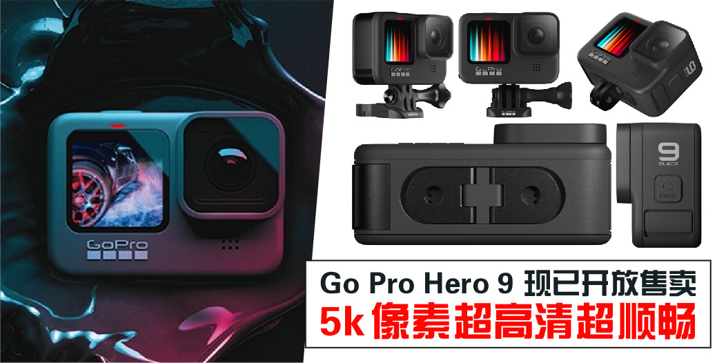 【 GoPro 推出全新 Hero 9 Black 支持5K拍摄 前置彩色荧幕自拍更方便! 】