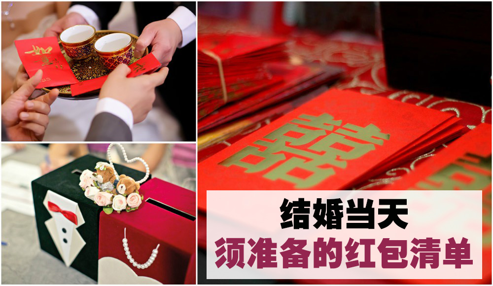 【习俗教室】新人救兵！结婚当天新人须准备的红包清单