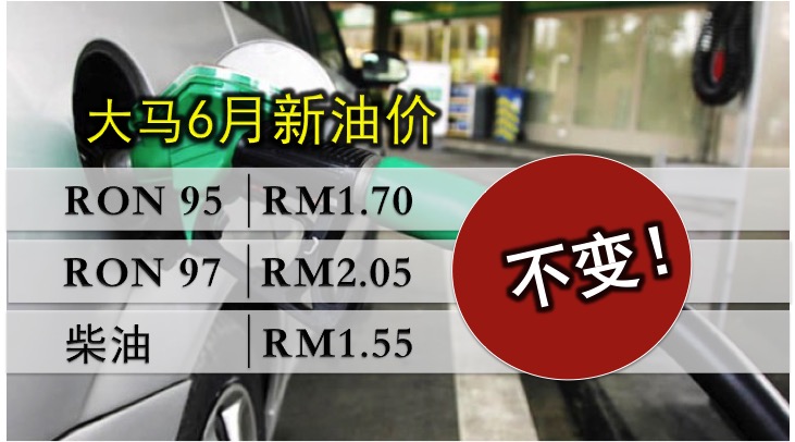大马6月新油价不变！