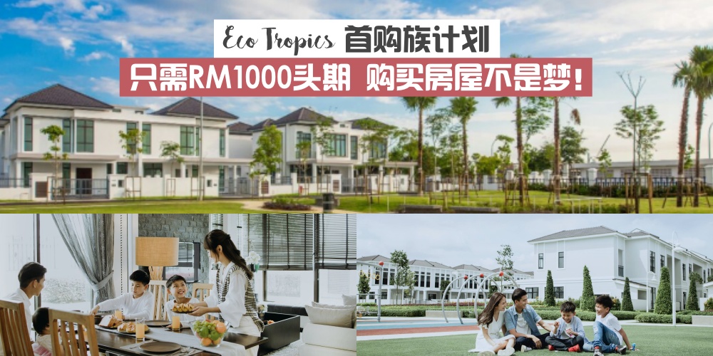 【梦想房屋 · 6月30日截至】Eco Tropics 首购族计划正式启动 · 只需RM1000头期 购买房屋不是梦...