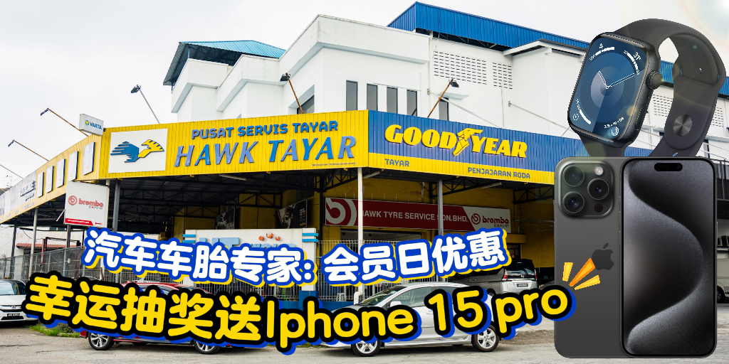 【幸运抽奖送iPhone🔥Hawk Tyre Service Sdn Bhd会员日：轮胎、机油、电池、刹车片等产品统统有?...