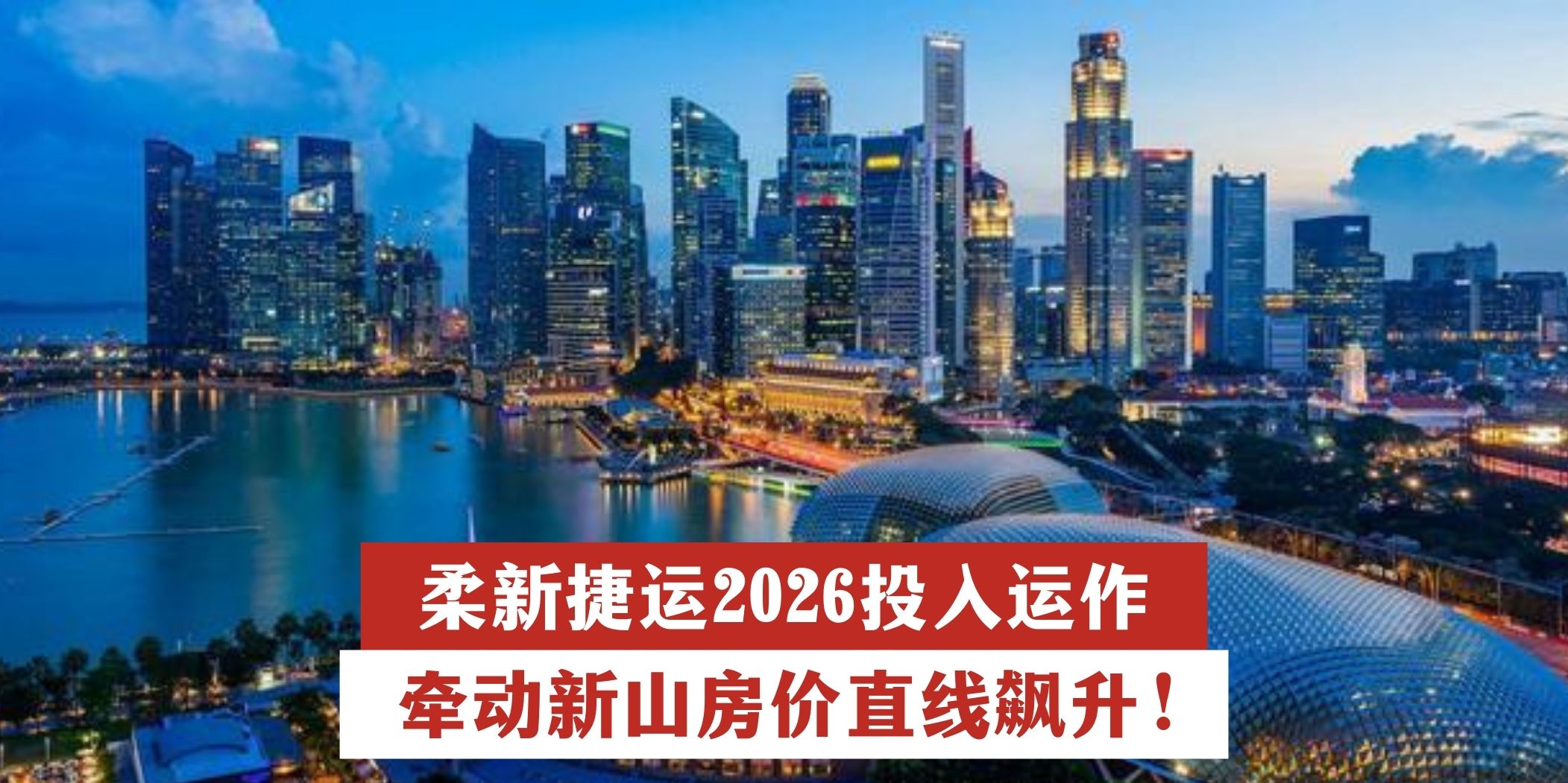 【 柔新捷运 (RTS) 2026投入运作 牵动新山房价飙升！】