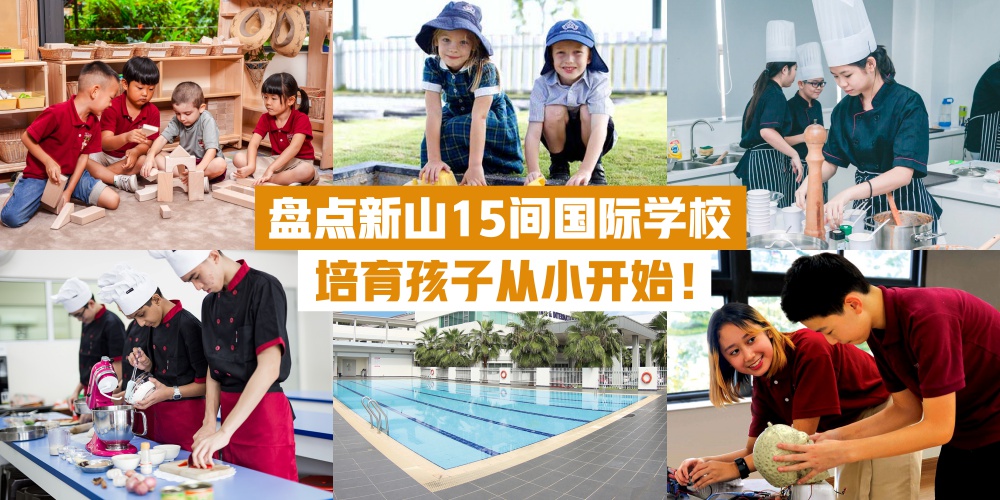 【家长必收藏】盘点柔佛新山15间国际学校 · 培育孩子从小开始！