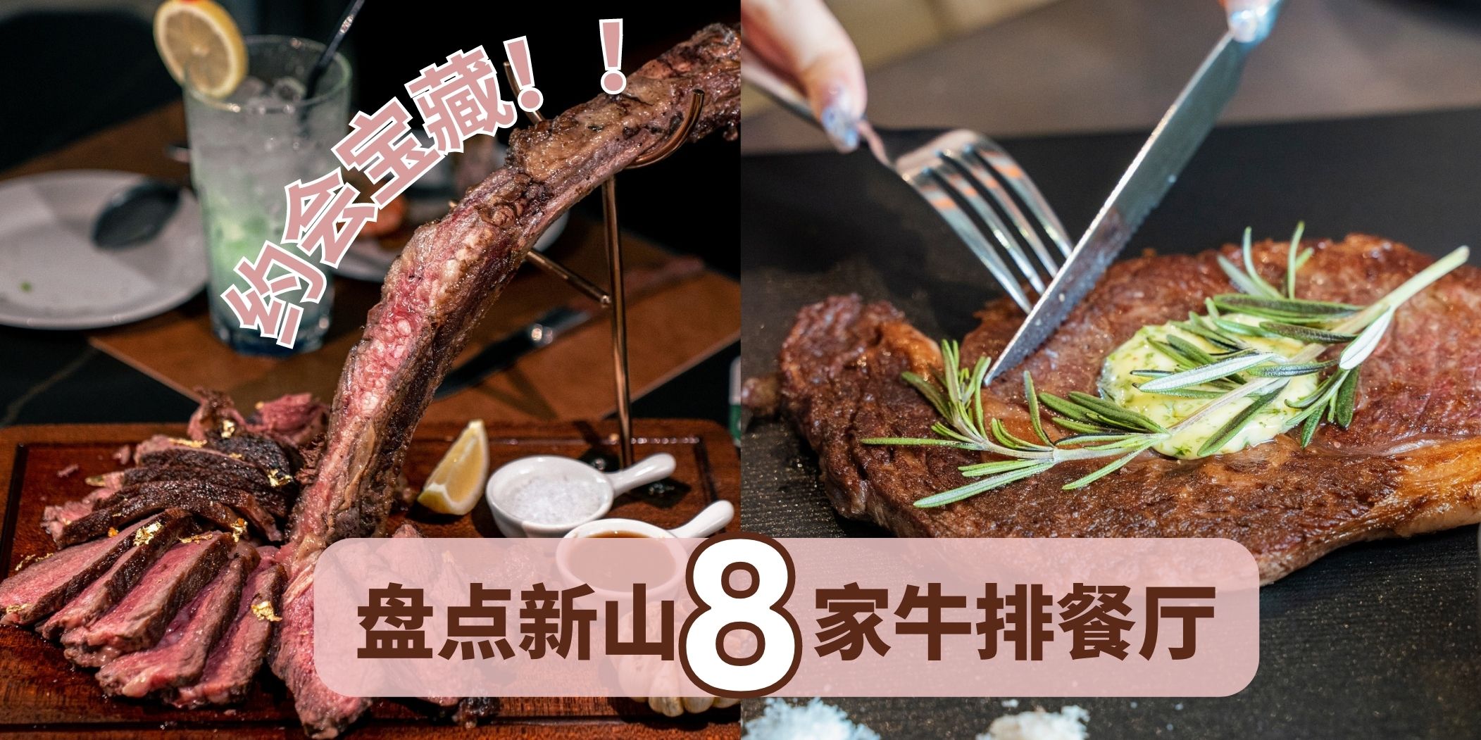 真香警告！｜盘点新山8家牛排西餐厅