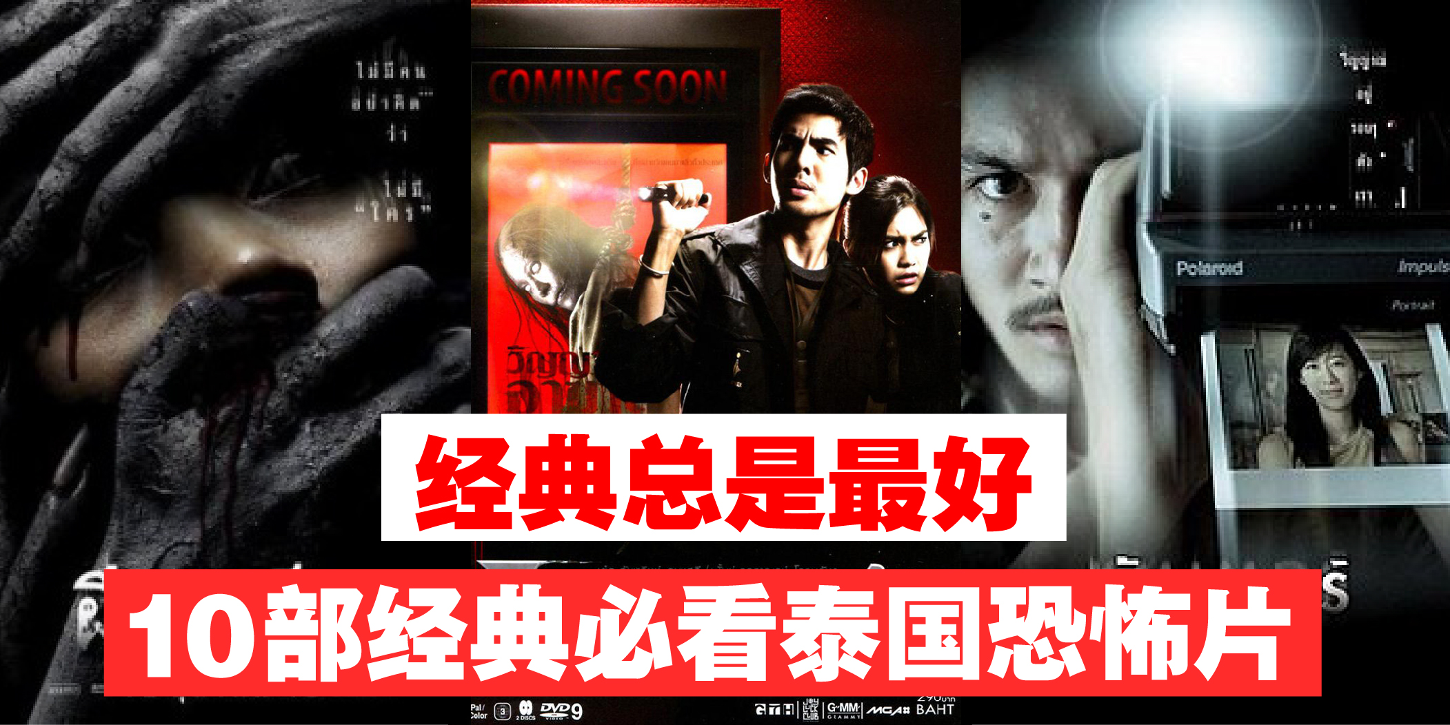 【比IC被偷走还可怕！推荐10部最经典的泰国恐怖片！胆小鬼快来练心脏！】