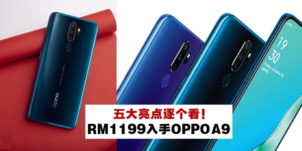 【2019下半年最值得入手】 五大亮点逐个看 · RM1199就能拥有OPPO A9四摄手机！