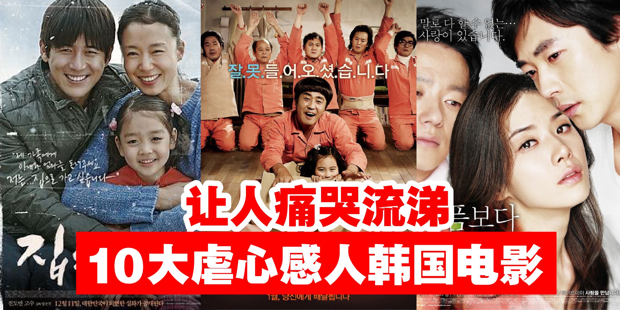 【让你哭得一把鼻涕一把眼泪 · 盘点十部韩国虐心又感人的电影！】