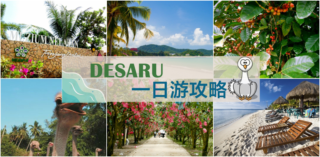Desaru 迪沙鲁一日游攻略！