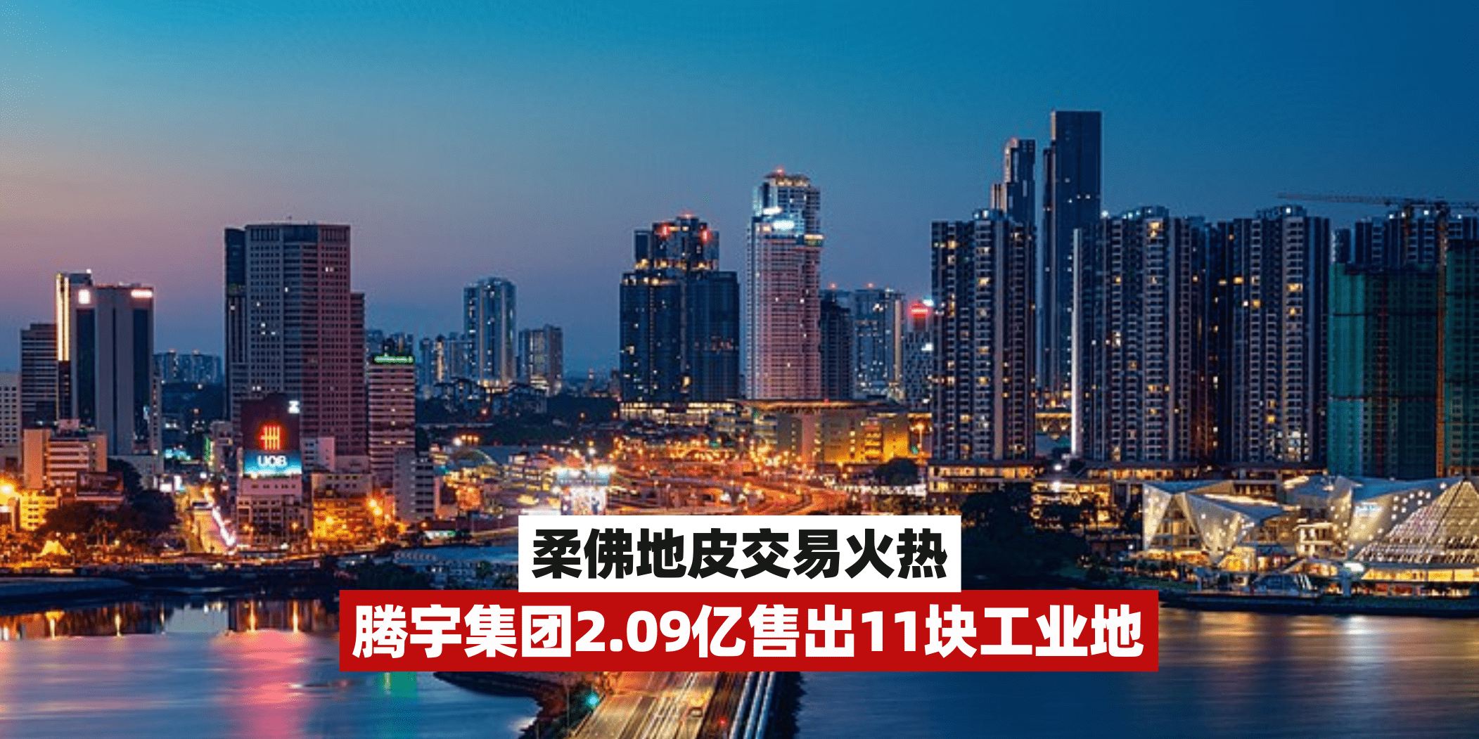 【 柔佛地皮交易火热 腾宇集团2.09亿售出11块工业地 】