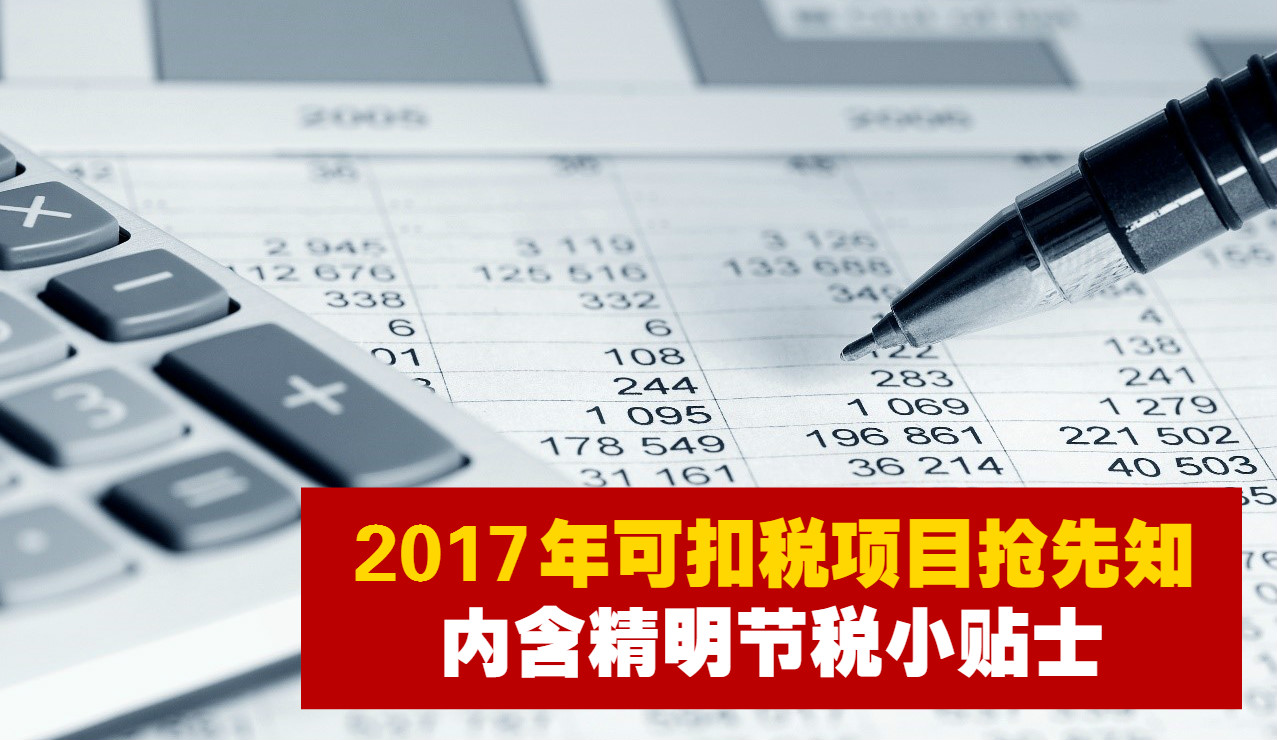 【现在就可以开始收集单据了！】2017年可扣税项目抢先知（内含精明节税小贴士！）