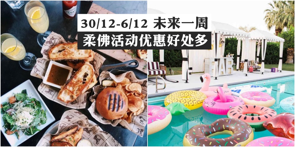 【30/12-6/12】柔佛未来一周精彩活动+购物待价新整理！夜市+泳池派对+优惠大放送！