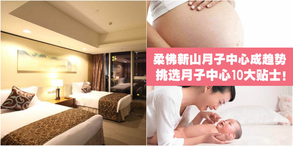 柔佛新山月子中心成趋势 · 挑选月子中心10大贴士！