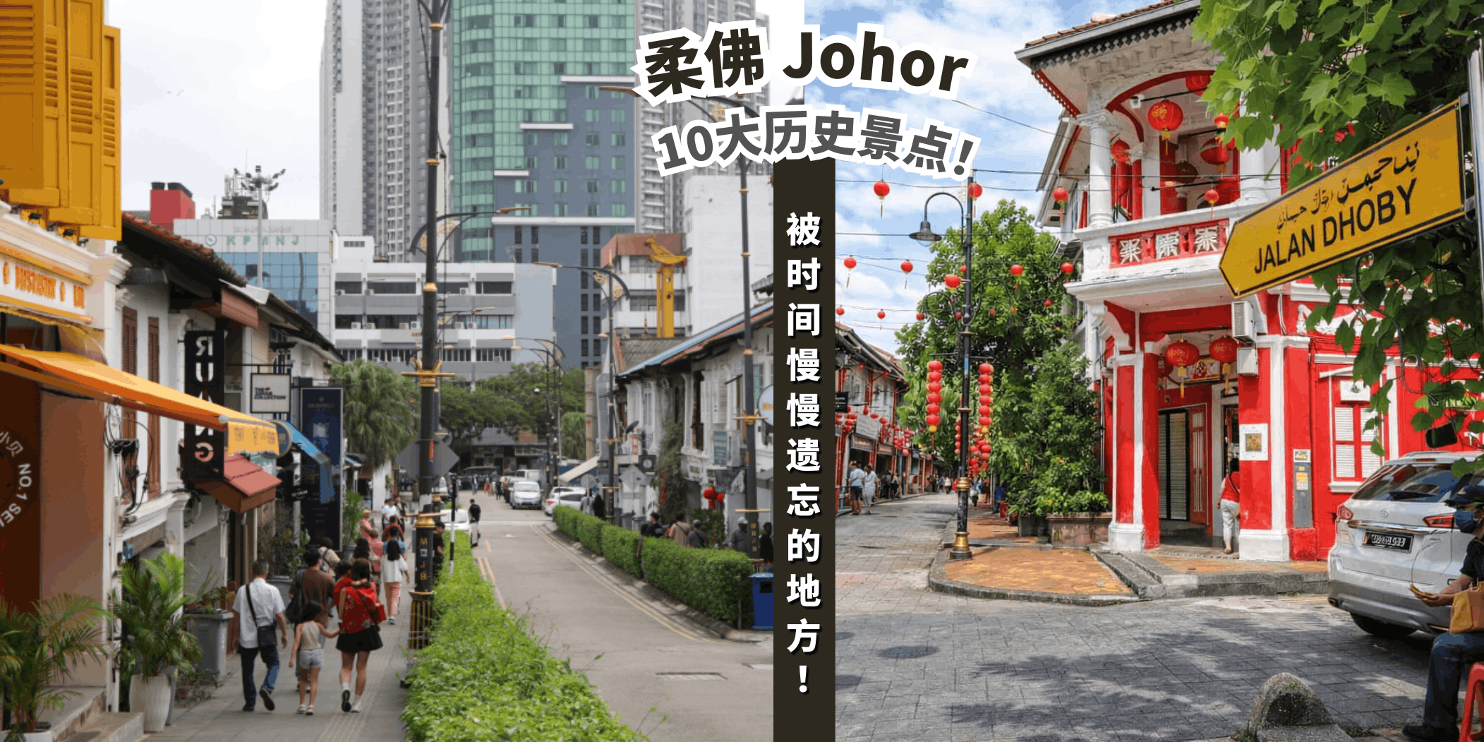 【来一场历史之旅📜柔佛10大历史景点等你探访🏰】