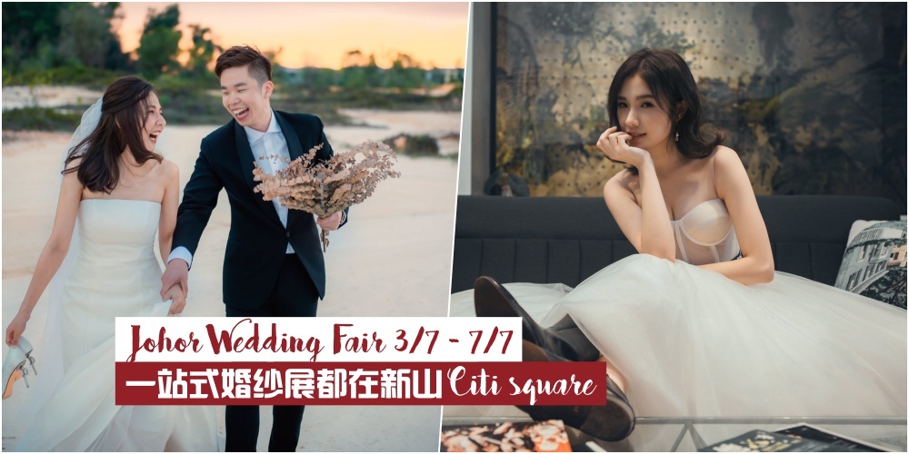 【结婚好年份】Johor Wedding Fair婚纱展7月份降临新山City Square·婚摄+婚礼策划+模特儿走秀都?...
