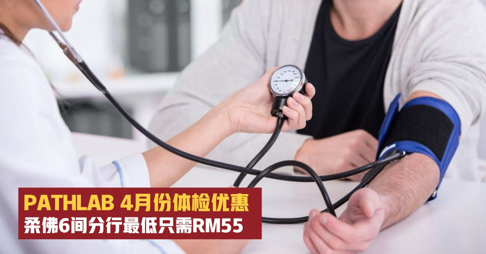 【4月11日-14日】PATHLAB 4月份体检优惠 · 柔佛6间分行最低只需RM55！