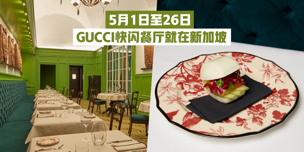 【5月1日至26日】GUCCI首次举办快闪餐厅就在新加坡 · 米其林三星厨师邀你一同享用美食！