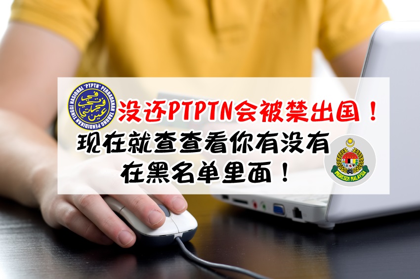 62万人被禁止出国 · 半数以上没还PTPTN！现在就查查看你有没有在黑名单里面？！