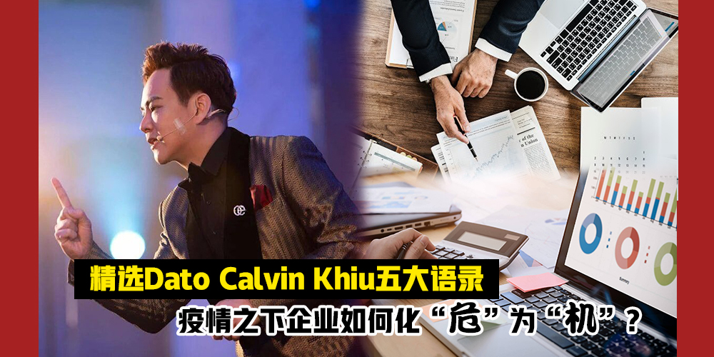 【疫情之下企业如何化”危”为”机”？】精选Dato Calvin Khiu五大语录 · 带你走...