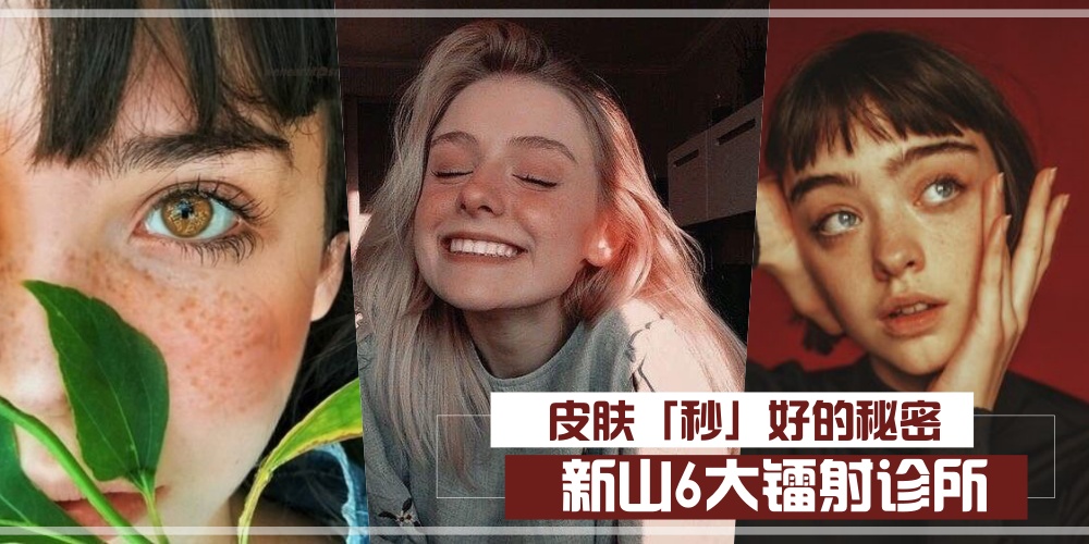 【告别小斑鹿】皮肤秒好的秘密 ·新山6大镭射诊所！