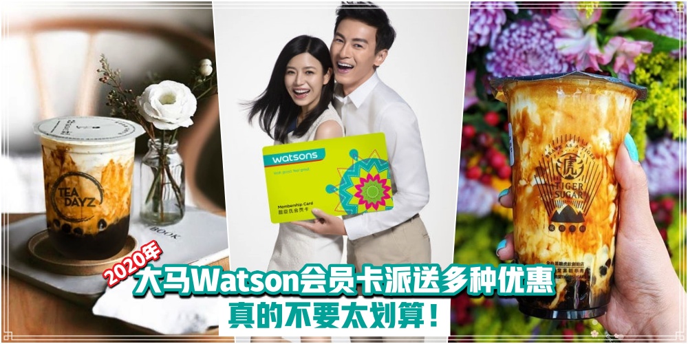 【一卡在手 · 优惠尽有！】2020 年大马Watsons会员卡派送 22种全新优惠 · 真的不要太划算！