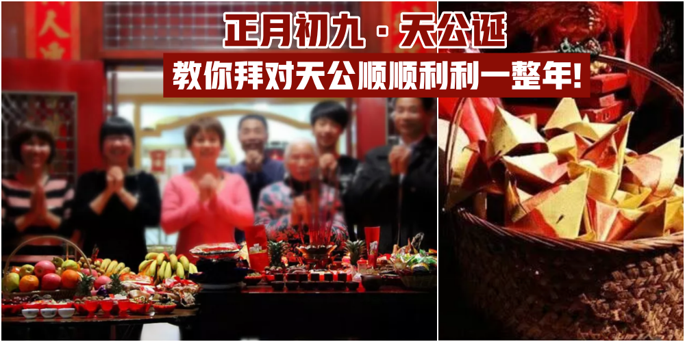 【2020新春特辑】年初九拜天公懒人包 · 必知事项+摆设+礼仪 · 教你拜对天公 · 顺顺利利...