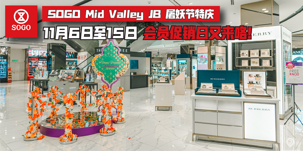 【 11月6日至15日 | SOGO Mid Valley JB 屠妖节特庆 . 会员促销日又来咯！ 】