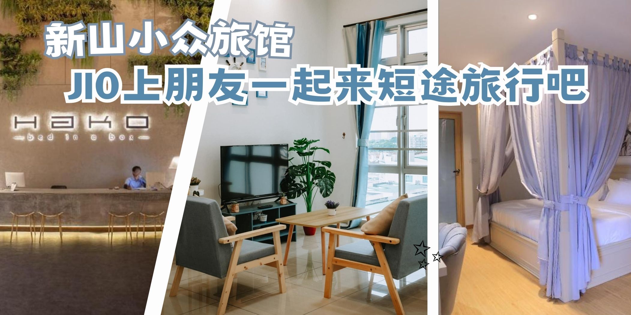 【 推荐新山10家小众旅店！JIO上你的朋友一起来个短途旅行吧～】