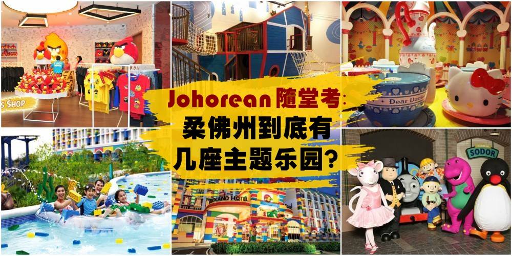 【东南亚主题乐园之都就在柔佛】Johorean随堂考：柔佛州到底有几座主题乐园？