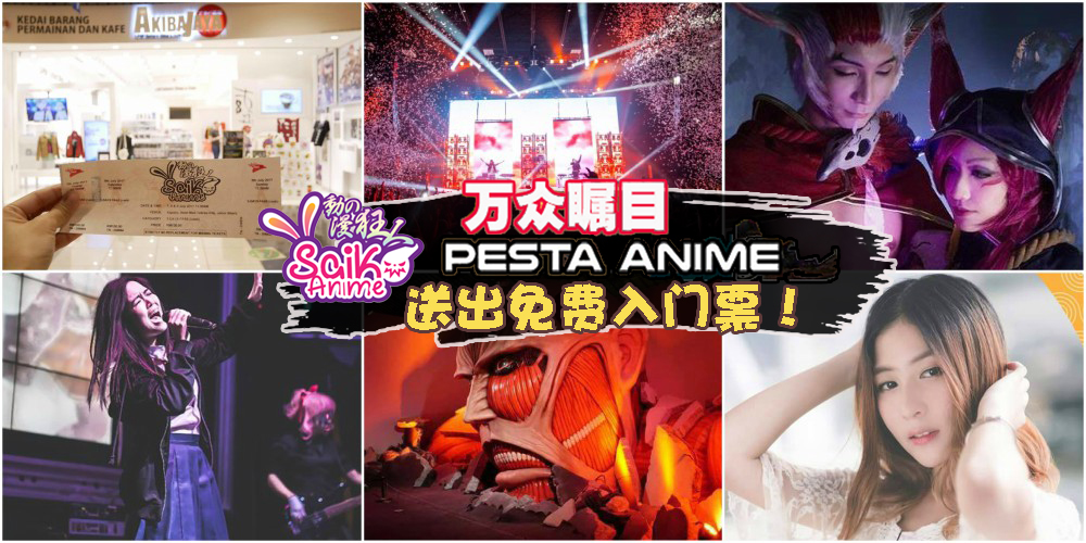 万众瞩目Anime Saiko动漫狂人盛世 · 送出免费入门票！
