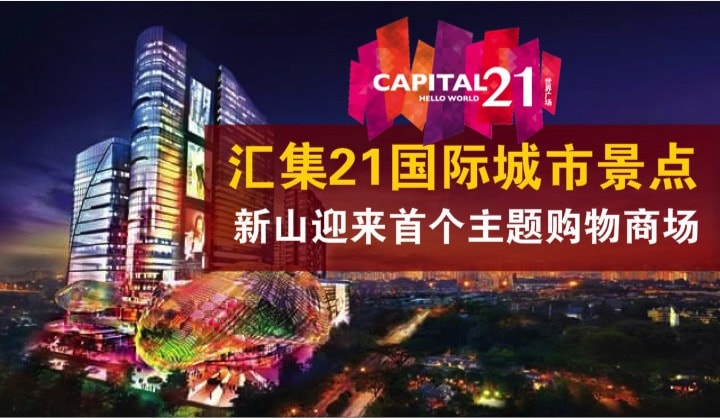 【世界广场 CAPITAL 21 】横跨5大洲21个城市景点打造 · 新山即将迎来首个主题购物商场