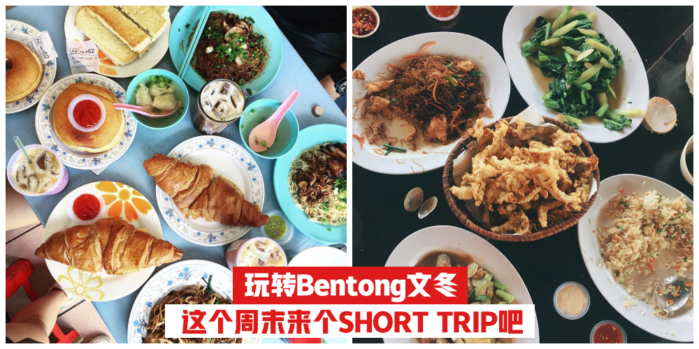 Bentong 文冬吃喝住行攻略，这个星期就来个SHORT TRIP吧！