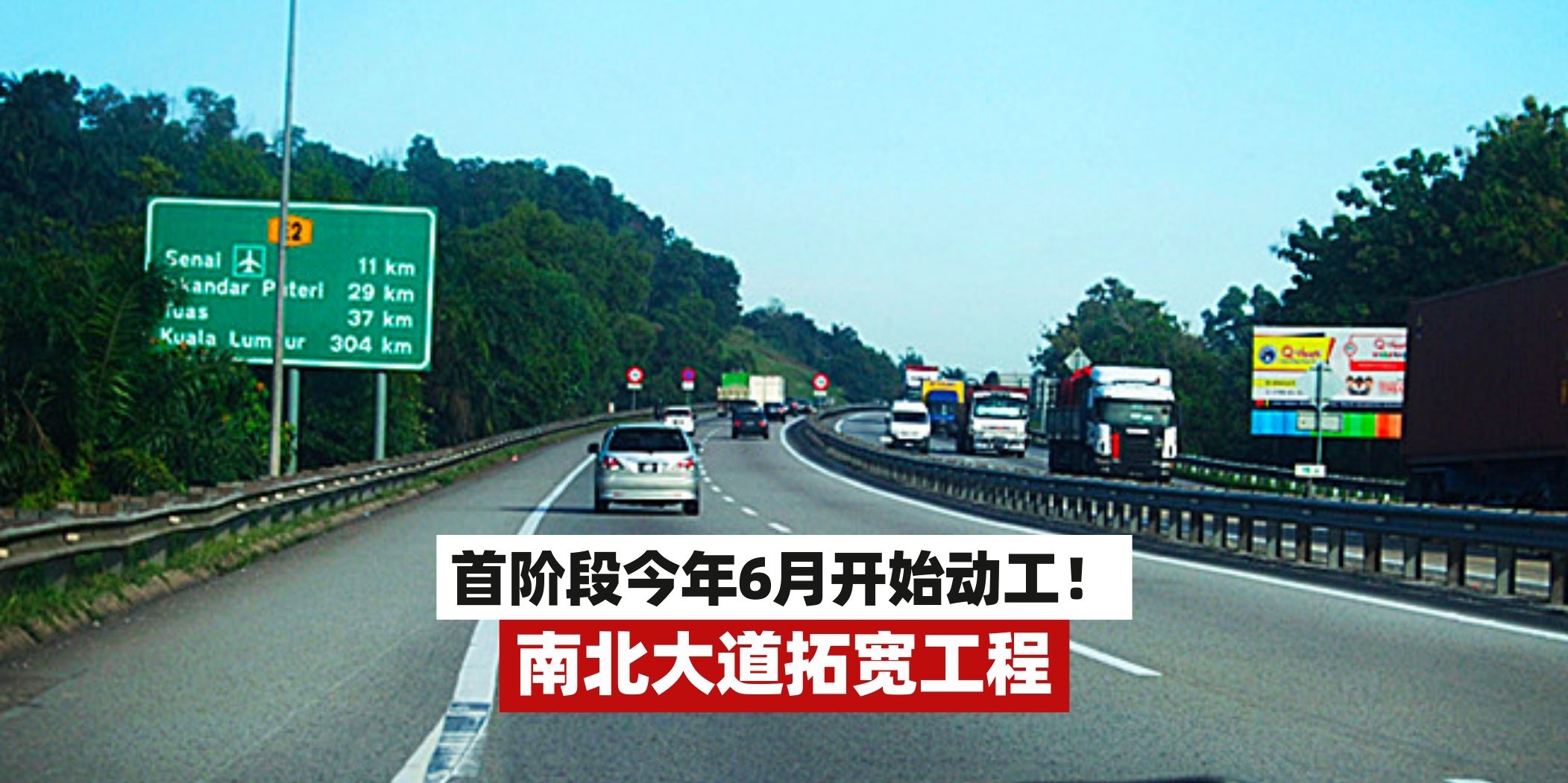 【南北大道拓宽工程首阶段6️⃣月开始动工！预计耗时36个月完工🚧】
