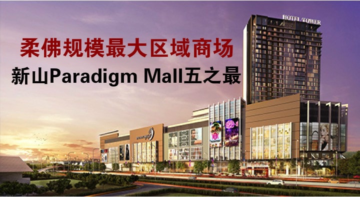 柔佛规模最大区域商场 · 新山Paradigm Mall五大亮点 ：SOGO百货商场 + 最大电影院 + 美食市场 +...