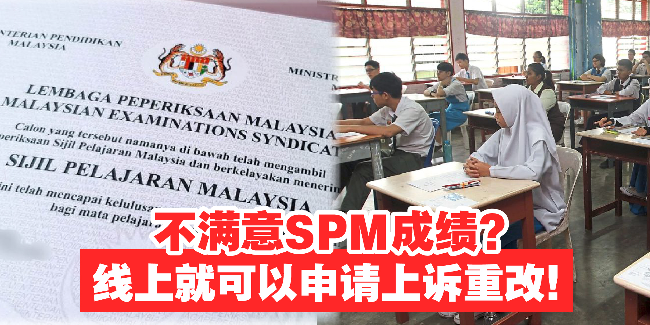 【 SPM成绩放榜 · 若对成绩不满可线上申请上诉重新批改试卷！】