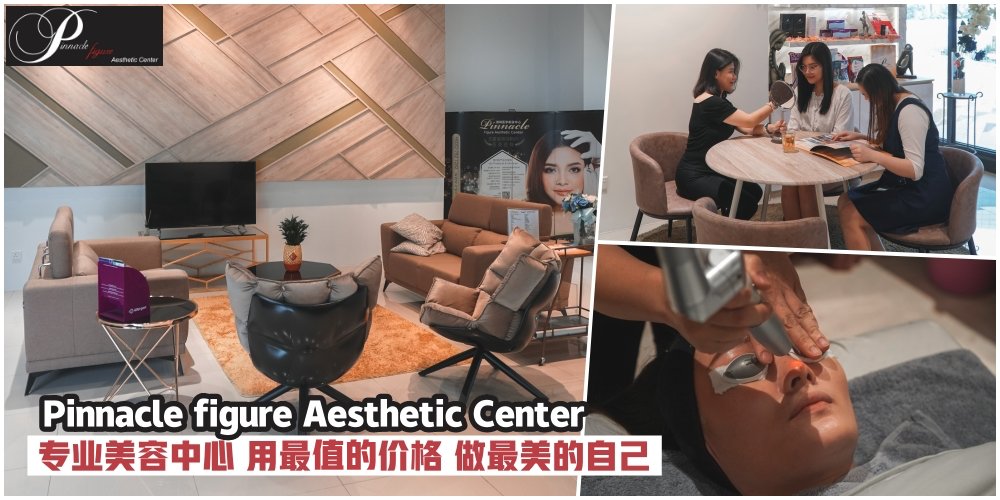 【爱美爱自己】Pinnacle figure Aesthetic Center·限时促销活动·3in1脸部护理·只需RM399！