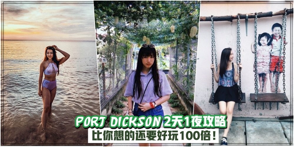 波德申 2天 1夜之最详细攻略 · 比你想的还要好玩100倍 ！