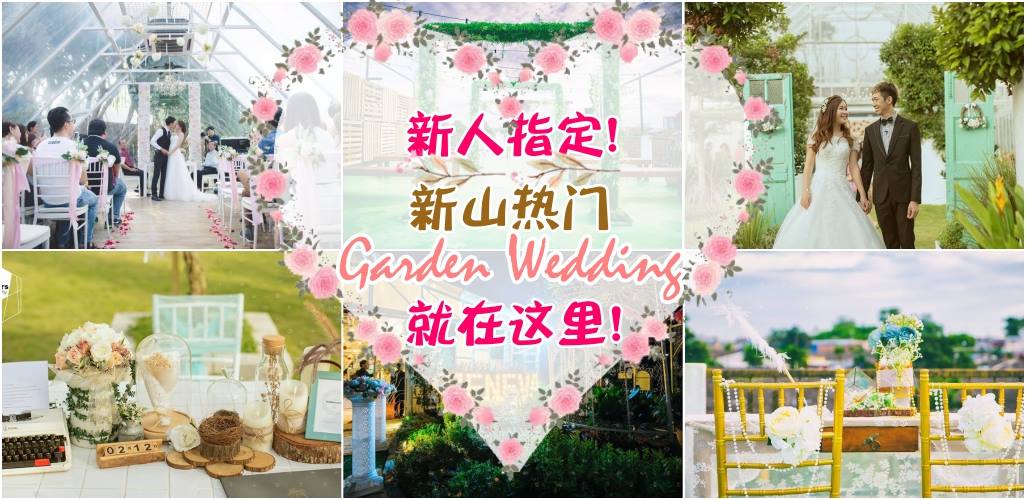 新人指定！新山热门Garden Wedding场地就在这里！