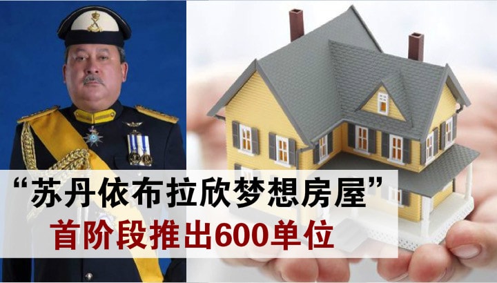 “苏丹依布拉欣梦想房屋“首阶段推出600单位 · 项目推介礼今天下午2时30分举行