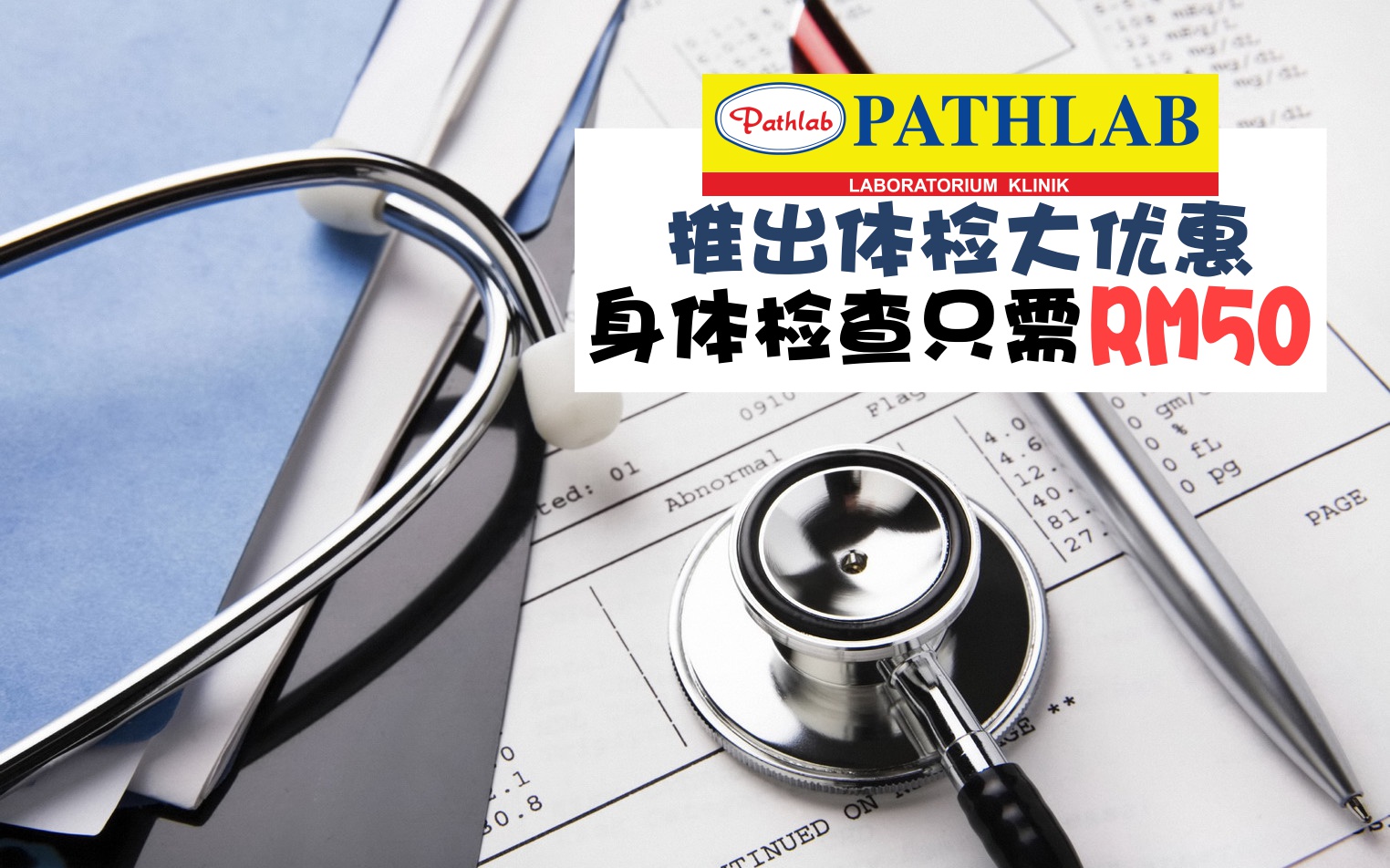 【Pathlab推出体检优惠】RM50就能做身体检查 · 全马36家分行只有这四天 · 千万别错过！