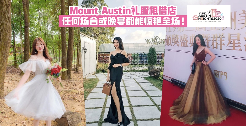【Visit Austin Heights 2020特辑】盘点Mount Austin礼服租借店 · 任何晚宴上都能惊艳全场！
