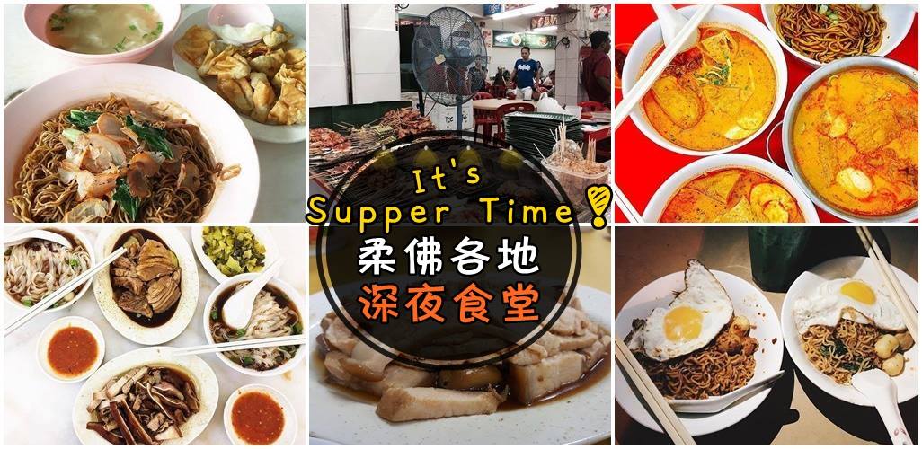 【It’s Supper time!!!】半夜肚子饿？柔佛各地深夜食堂！