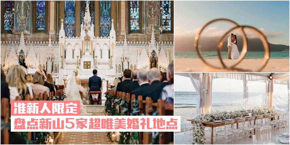 【准新人限定】盘点新山5家超唯美婚礼地点