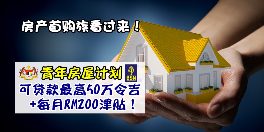 【房产首购族看过来！】青年房屋计划正式开放申请 · 可贷款最高50万令吉+每月RM200津贴！