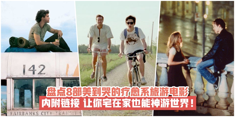 【内附影片链接】盘点8部美到哭的疗愈系旅游电影·让你宅在家也能神游世界！