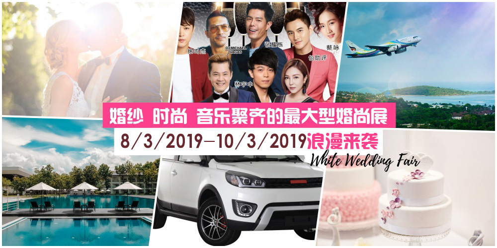 【嫁给爱情】结合婚纱+时尚+音乐的最大型婚尚展·总价值超过RM60K的机票酒店住宿和现金等...