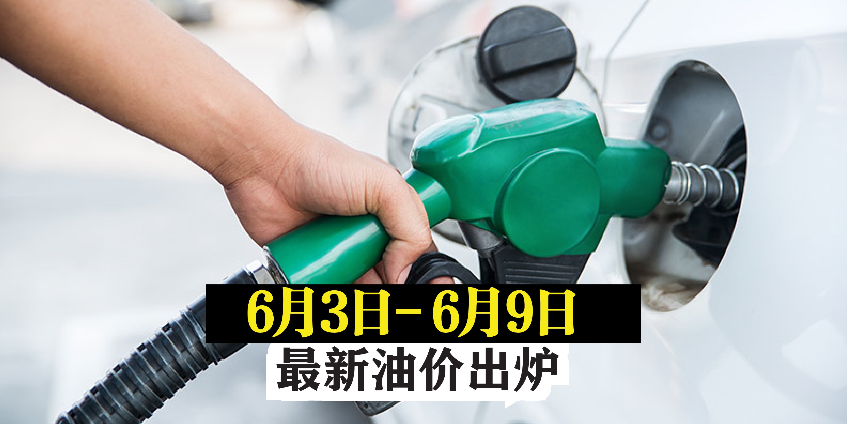 【6月3日至6月9日 】最新油价出炉！