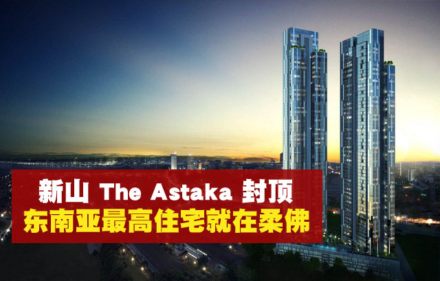 新山The Astaka封顶 · 东南亚最高住宅就在柔佛