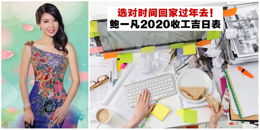 【必看必收藏】鲍一凡风水师2020收工吉日表 · 选对时间收工回家过年去！