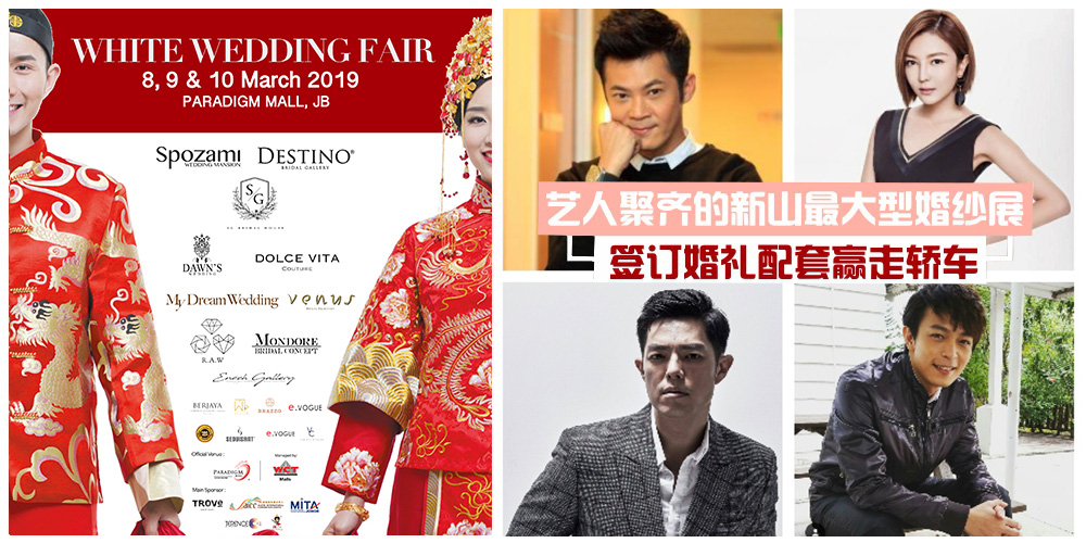 【身穿梦想白纱浪漫出嫁】2019年新山最大型婚纱展White Wedding Fair·签订婚礼配套赢走轿车！